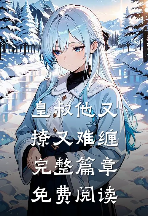皇叔他又撩又难缠完整篇章免费阅读