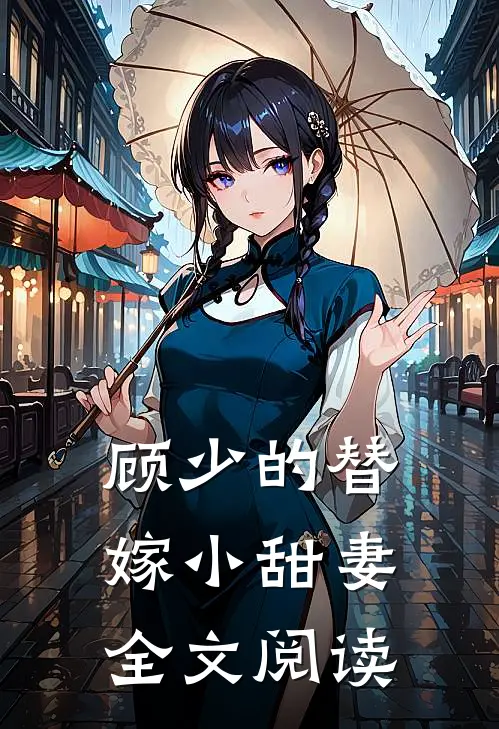 顾少的替嫁小甜妻全文阅读