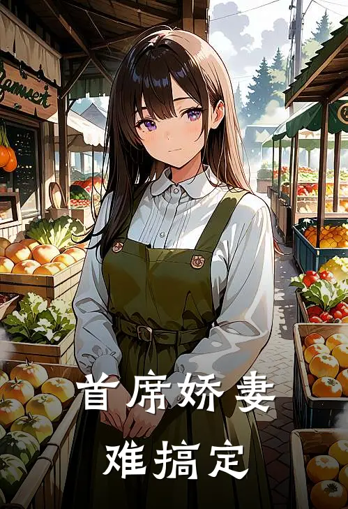 首席娇妻难搞定