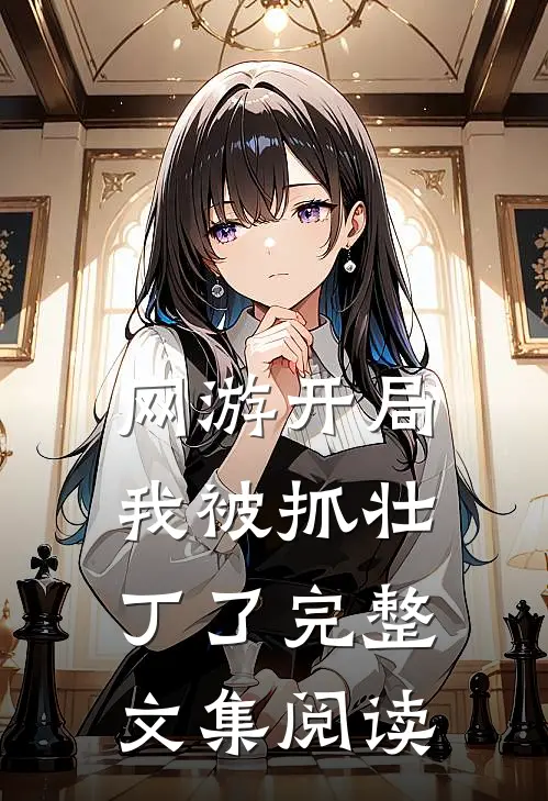 网游开局我被抓壮丁了完整文集阅读