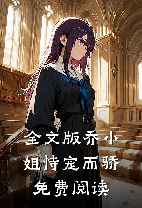 全文版乔小姐恃宠而骄免费阅读