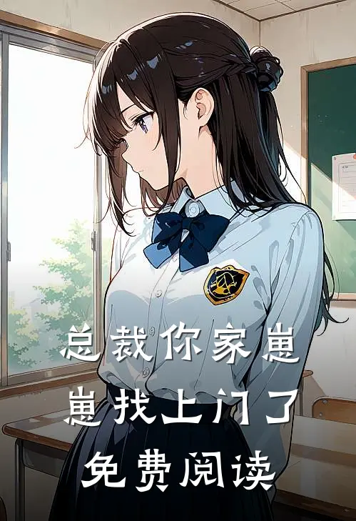 总裁你家崽崽找上门了免费阅读