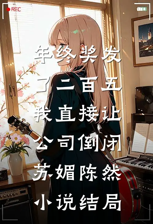 年终奖发了二百五，我直接让公司倒闭苏媚陈然小说结局