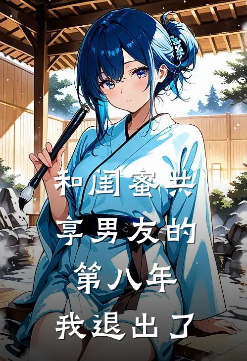 和闺蜜共享男友的第八年,我退出了他的群