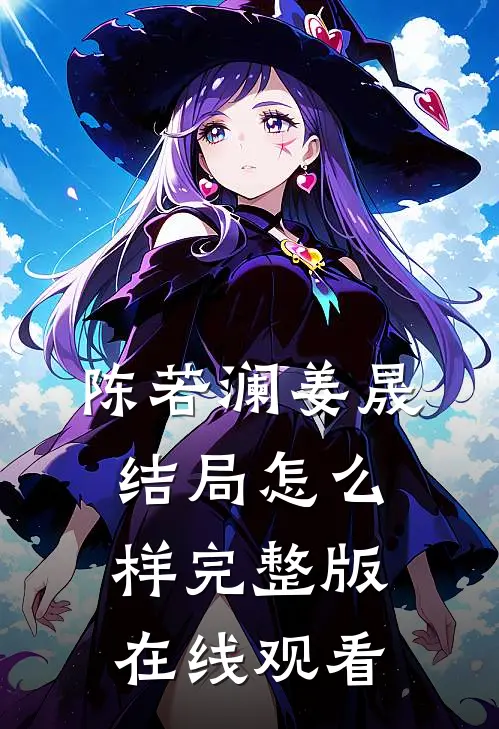 陈若澜姜晟结局怎么样完整版在线观看