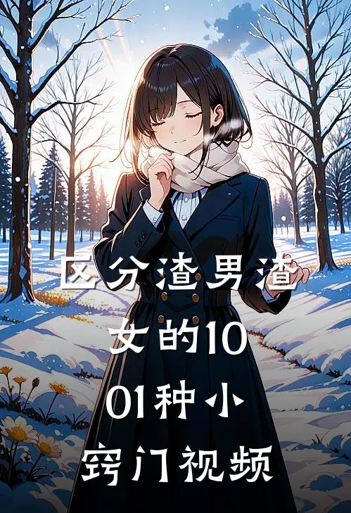 区分渣男渣女的1001种小窍门视频