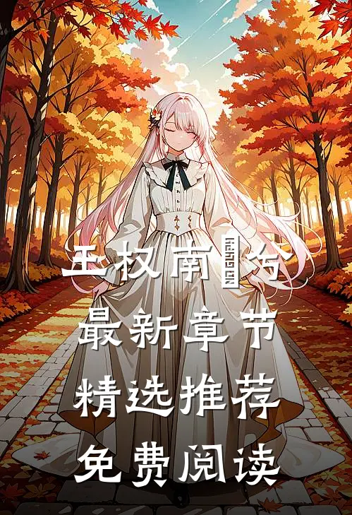 王权南玥兮最新章节精选推荐免费阅读