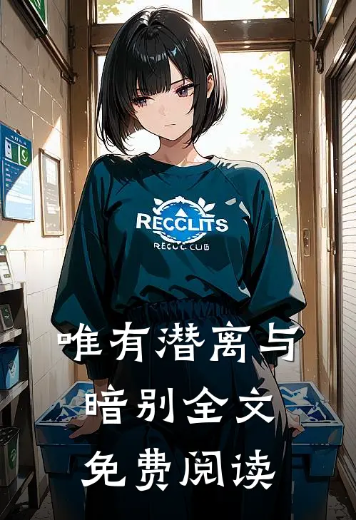 唯有潜离与暗别全文免费阅读