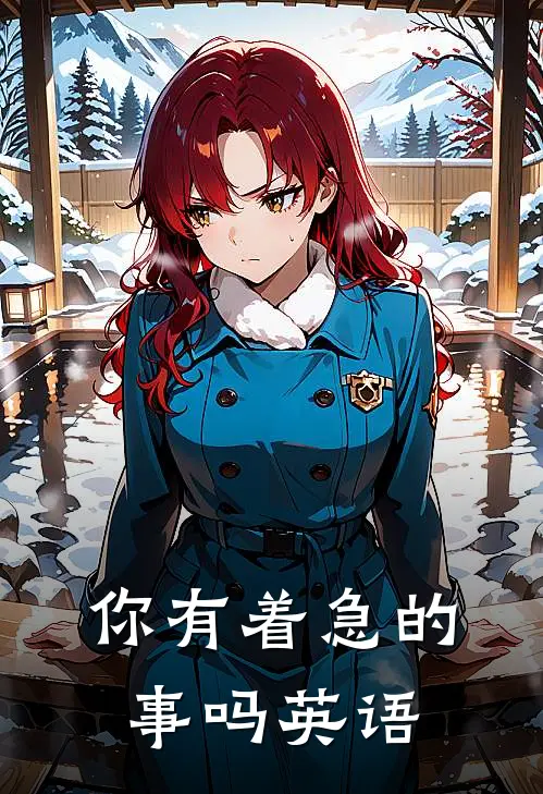 你有着急的事吗英语