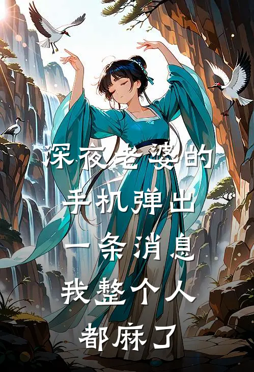 深夜老婆的手机弹出一条消息,我整个人都麻了怎么回事