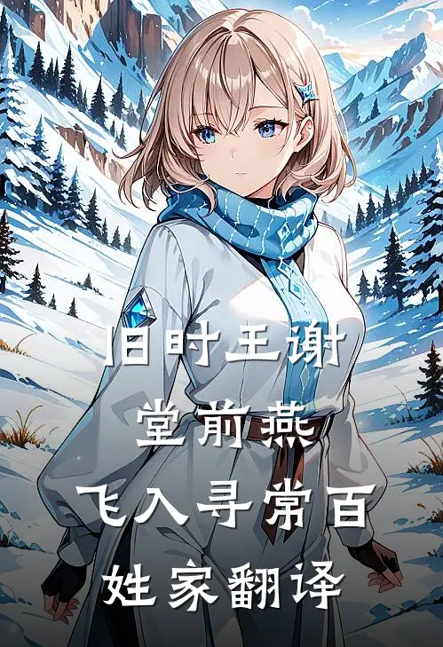 旧时王谢堂前燕,飞入寻常百姓家翻译