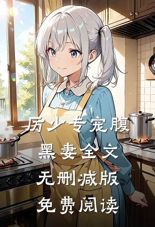 厉少专宠腹黑妻全文无删减版免费阅读