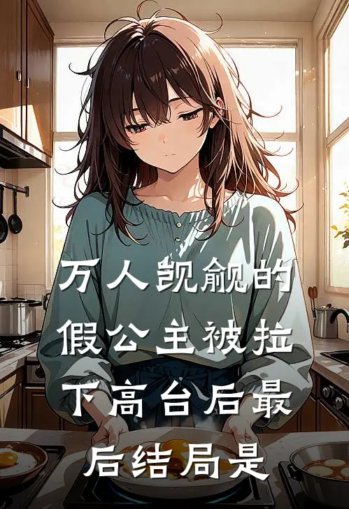 万人觊觎的假公主被拉下高台后最后结局是