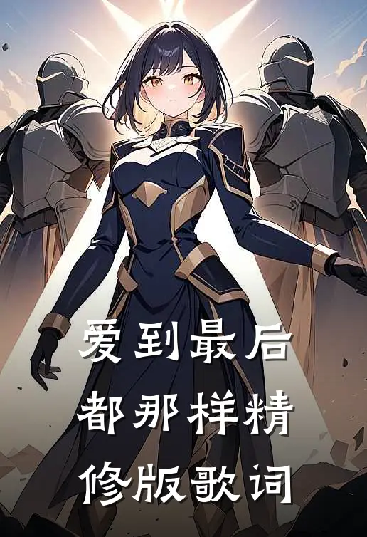 爱到最后都那样精修版歌词