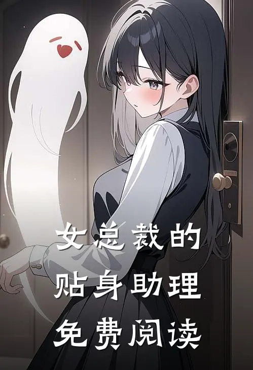 女总裁的贴身助理免费阅读