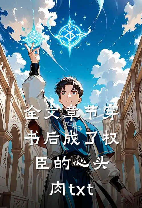 全文章节穿书后成了权臣的心头肉txt