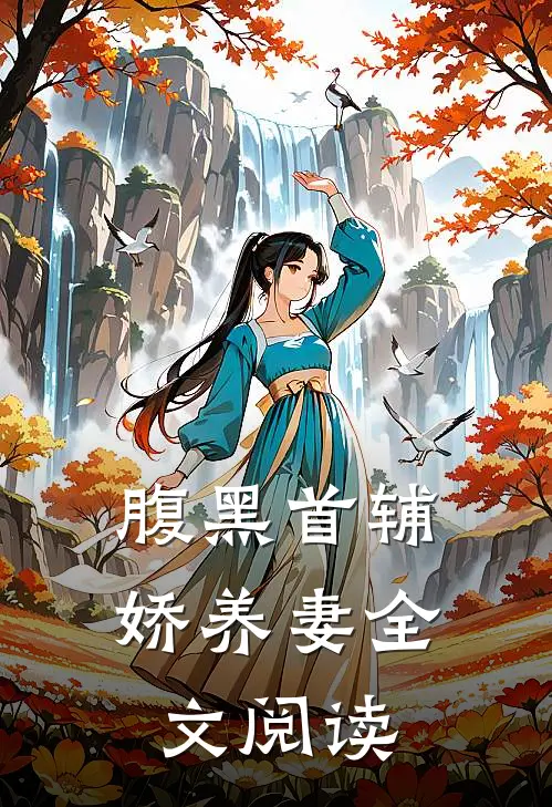腹黑首辅娇养妻全文阅读