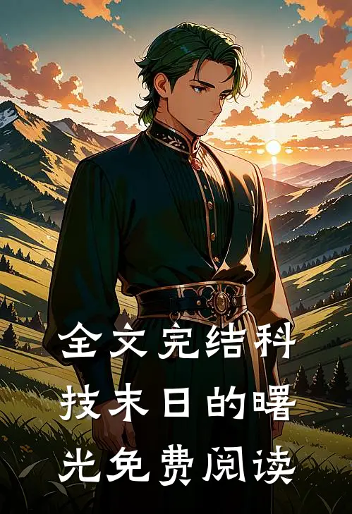 全文完结科技末日的曙光免费阅读
