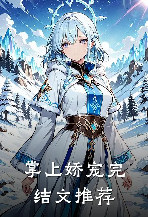 掌上娇宠完结文推荐