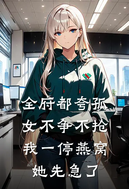 全府都夸孤女不争不抢,我一停燕窝,她先急了