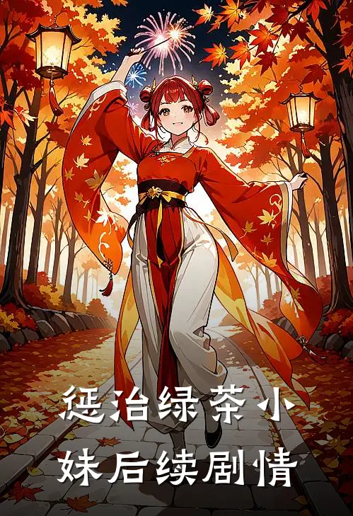 惩治绿茶小妹后续剧情