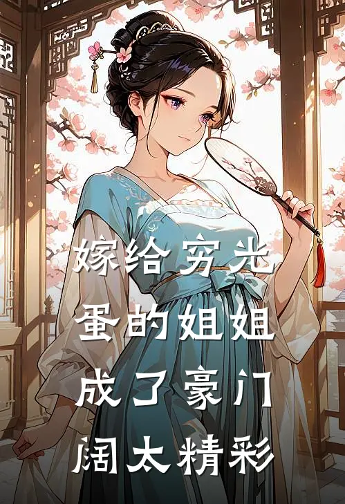 嫁给穷光蛋的姐姐成了豪门阔太精彩