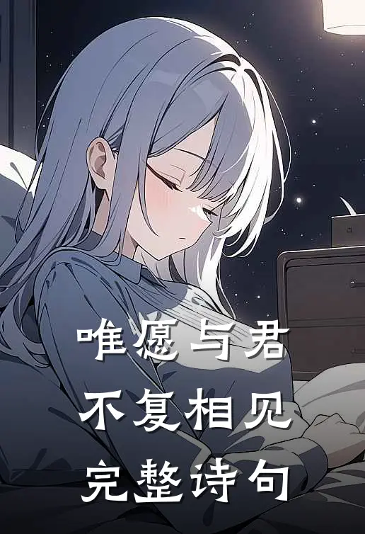 唯愿与君不复相见完整诗句