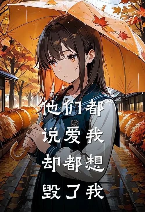 他们都说爱我，却都想毁了我