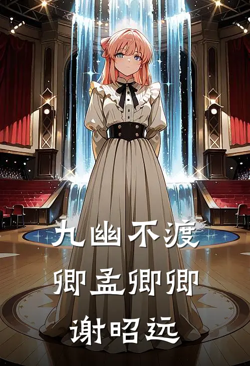 九幽不渡卿孟卿卿谢昭远