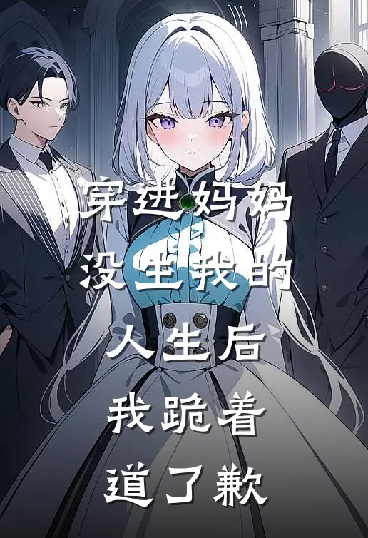 穿进妈妈没生我的人生后，我跪着道了歉
