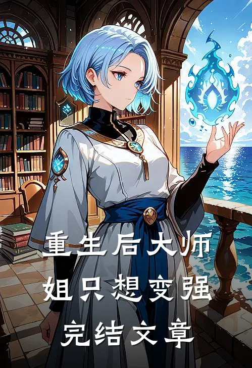 重生后大师姐只想变强完结文章