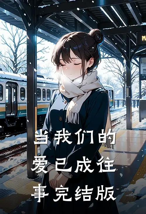 当我们的爱已成往事完结版