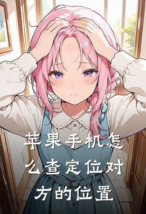 苹果手机怎么查定位对方的位置