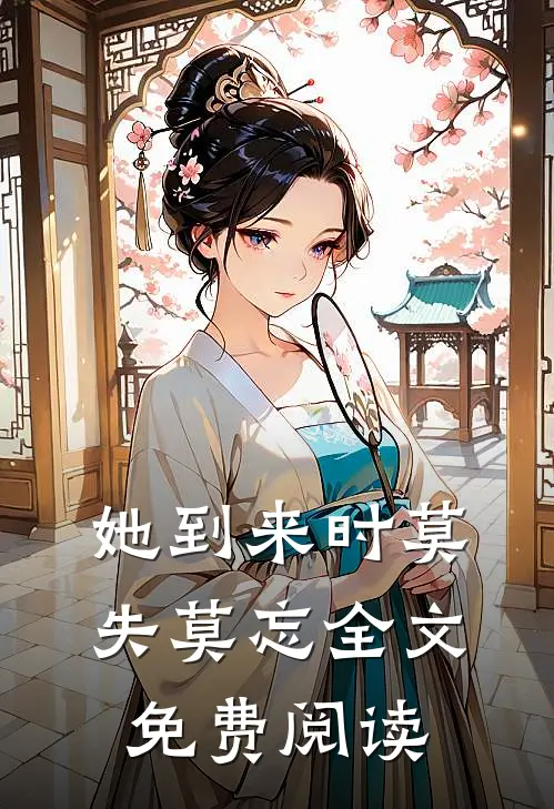 她到来时莫失莫忘全文免费阅读