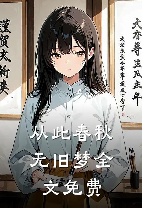 从此春秋无旧梦全文免费