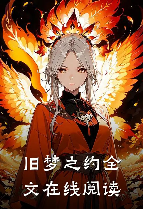 旧梦之约全文在线阅读