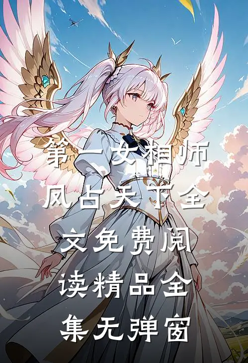 第一女相师凤占天下全文免费阅读精品全集无弹窗