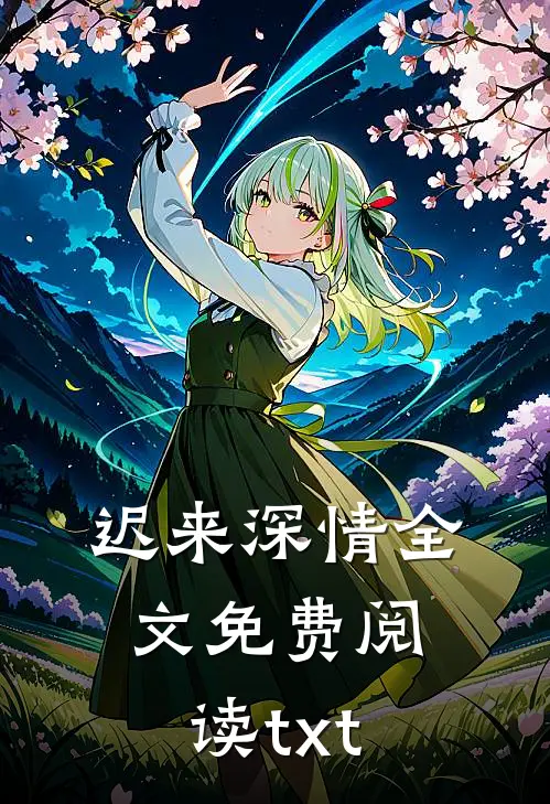 迟来深情全文免费阅读txt