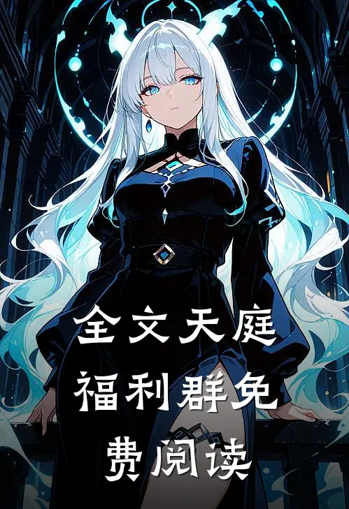 全文天庭福利群免费阅读