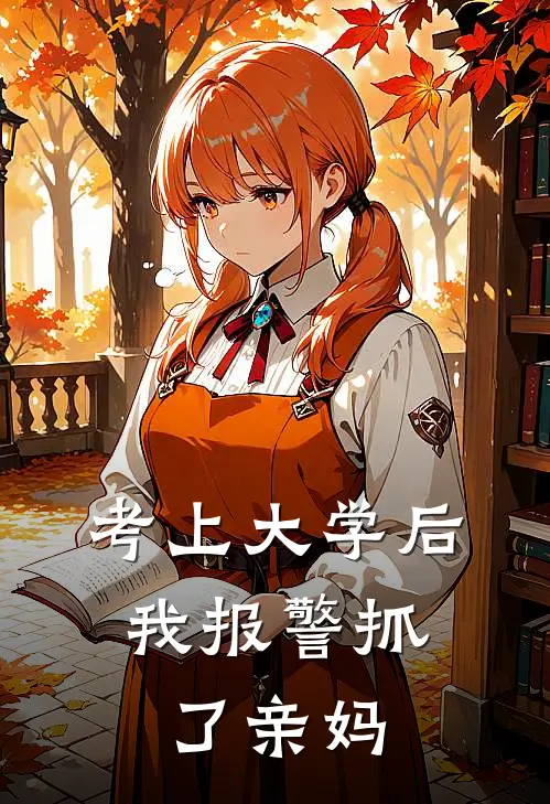 考上大学后,我报警抓了亲妈,怎么办