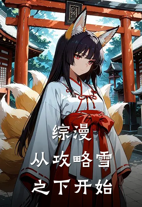 综漫:从攻略雪之下开始