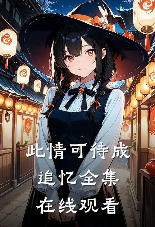 此情可待成追忆 全集在线观看