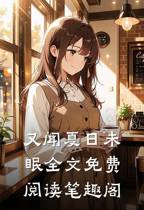 又闻夏日未眠全文免费阅读笔趣阁