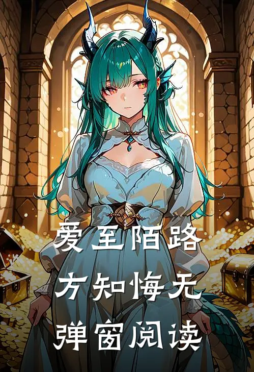 爱至陌路方知悔无弹窗阅读