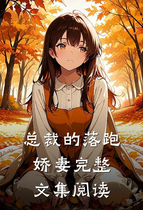 总裁的落跑娇妻完整文集阅读