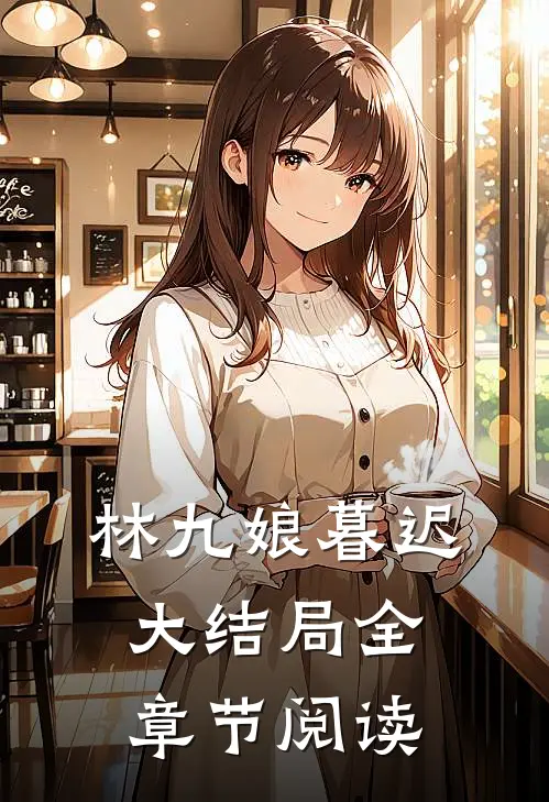 林九娘暮迟大结局全章节阅读