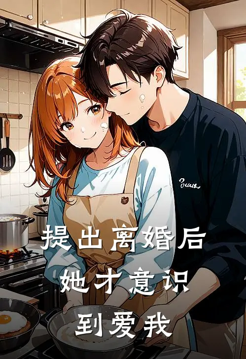 提出离婚后,她才意识到爱我免费观看西瓜