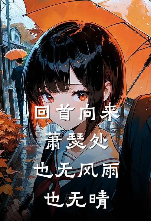 回首向来萧瑟处,也无风雨也无晴是什