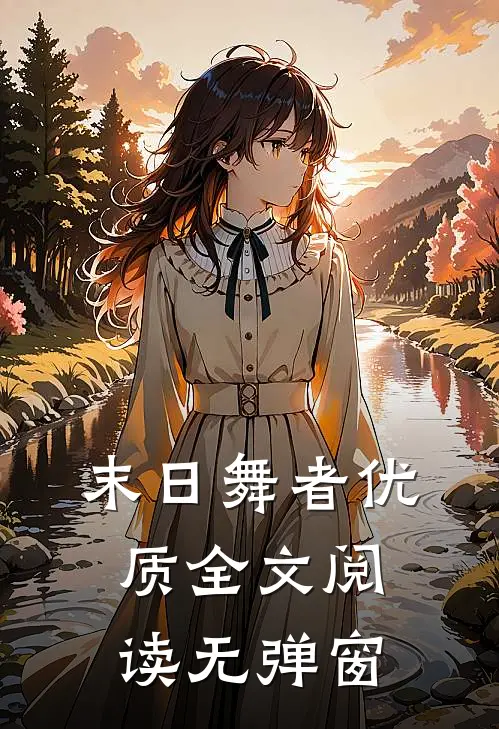 末日舞者优质全文阅读无弹窗