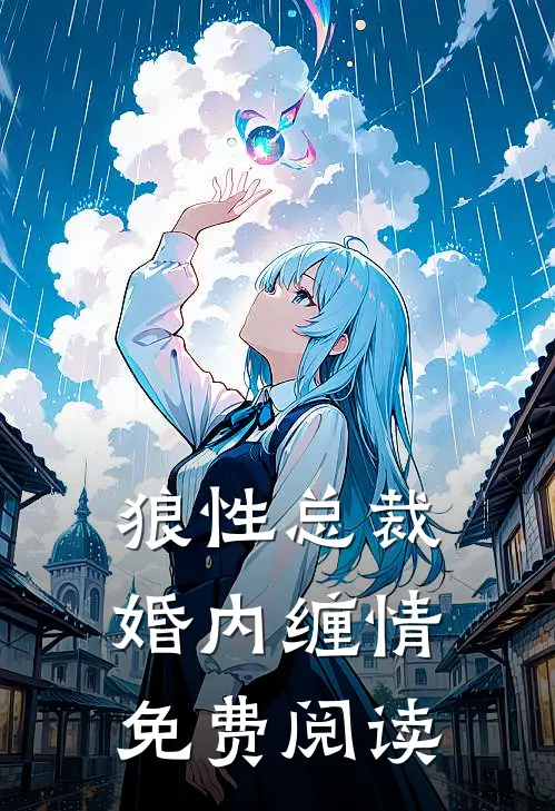狼性总裁婚内缠情免费阅读